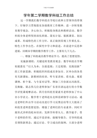 学年第二学期数学科组工作总结