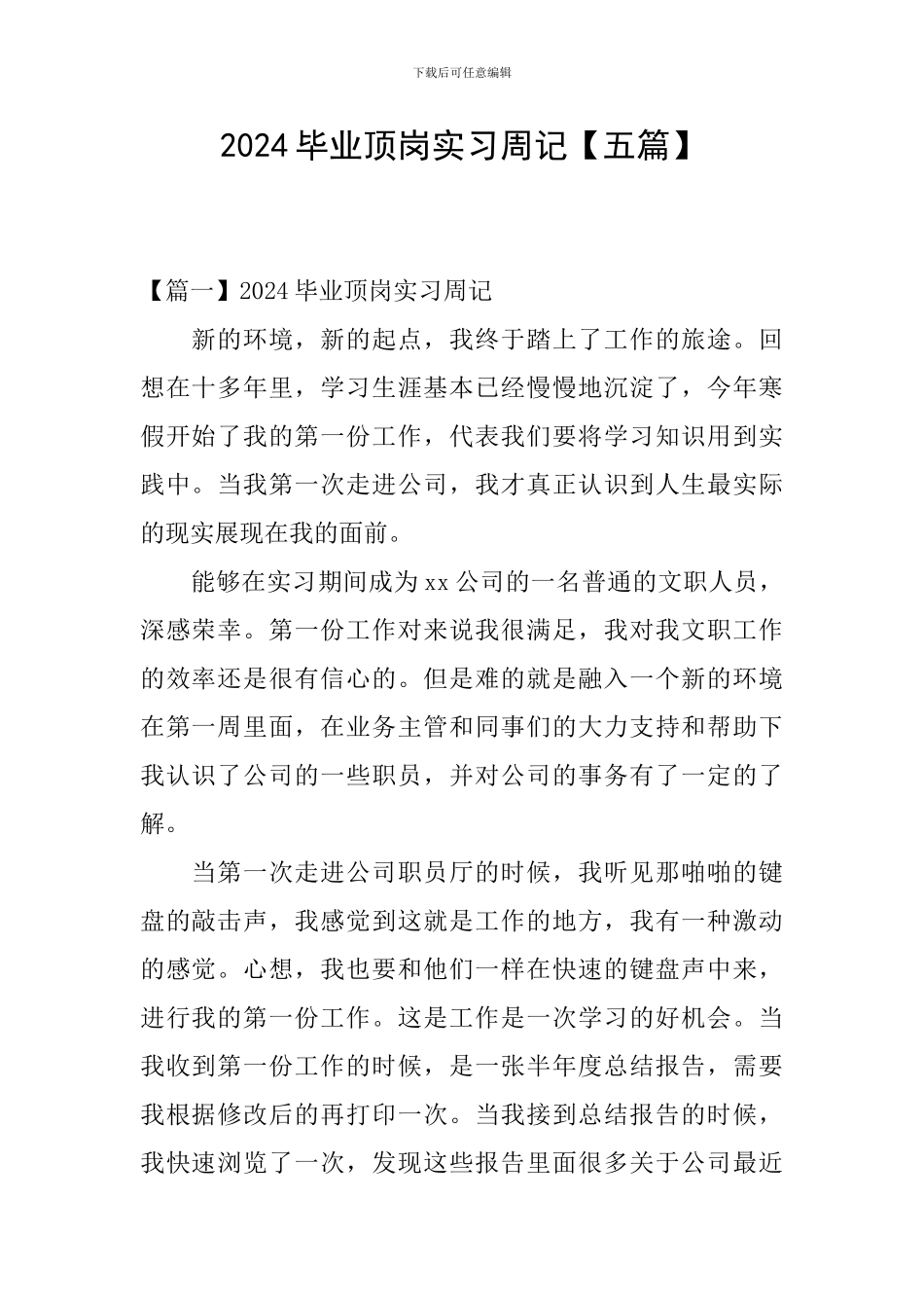 2024毕业顶岗实习周记_第1页