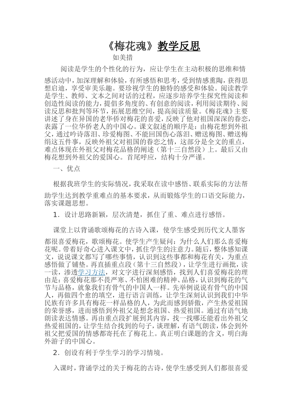 《梅花魂》教学反思_第1页