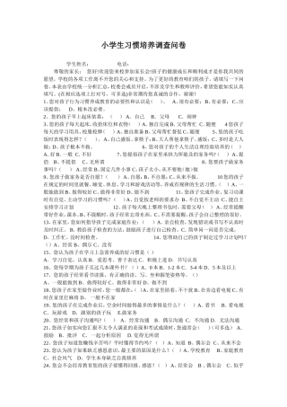 小学生习惯培养问卷调查
