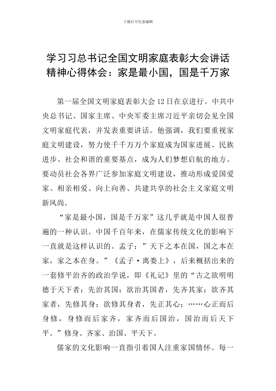 学习习总书记全国文明家庭表彰大会讲话精神心得体会：家是最小国-国是千万家_第1页