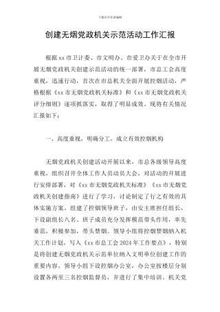 创建无烟党政机关示范活动工作汇报