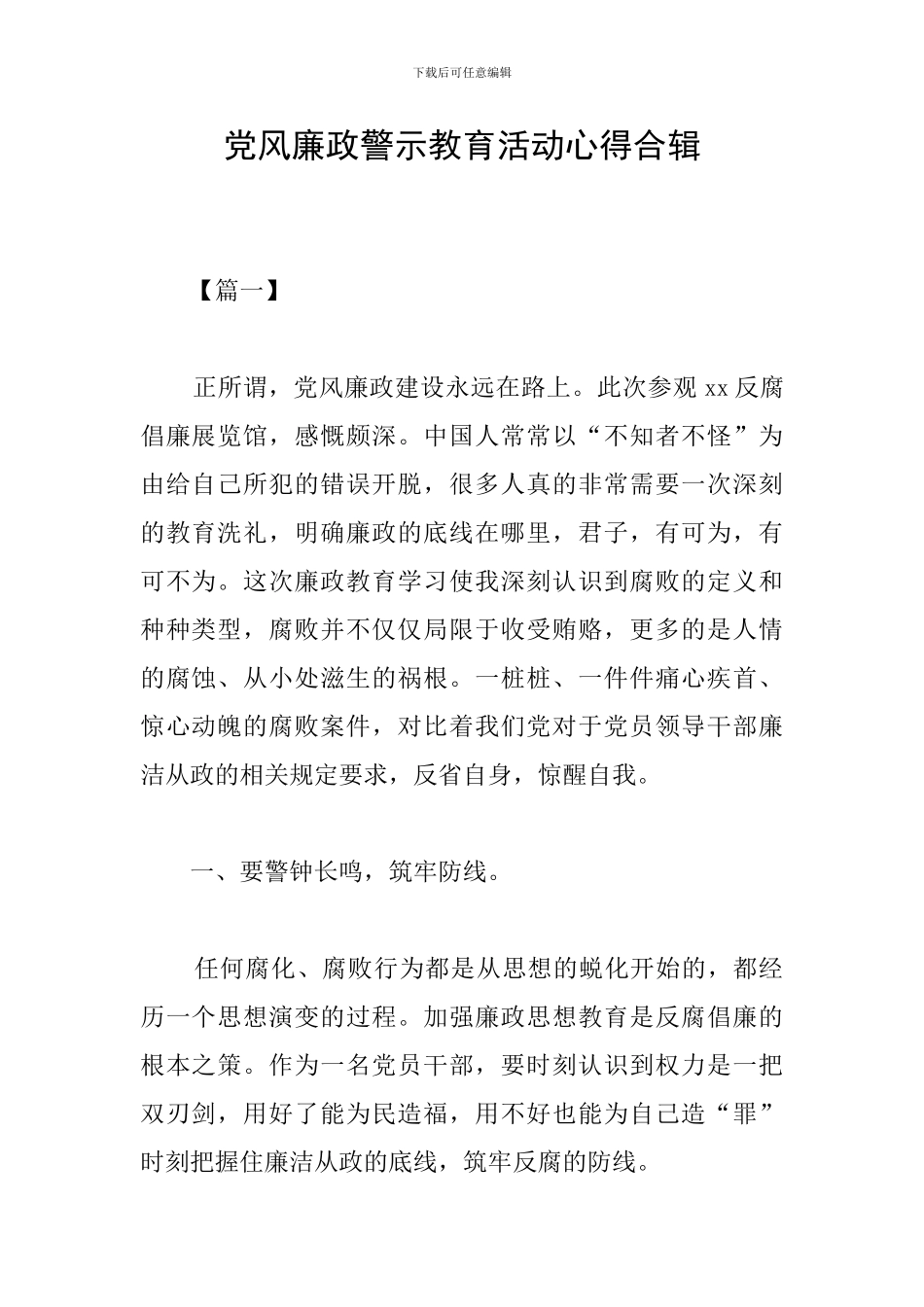 党风廉政警示教育活动心得合辑_第1页