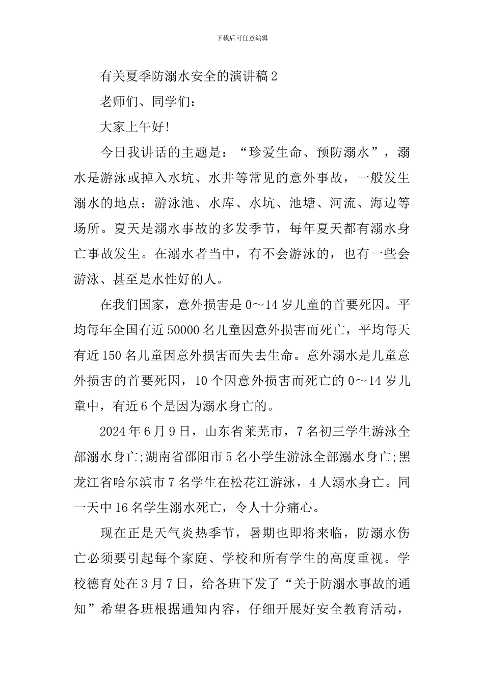 有关夏季防溺水安全的演讲稿_第3页