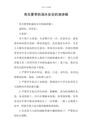 有关夏季防溺水安全的演讲稿