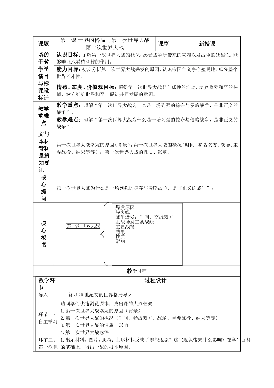 第一课世界的格局与第一次世界大战教案_第1页