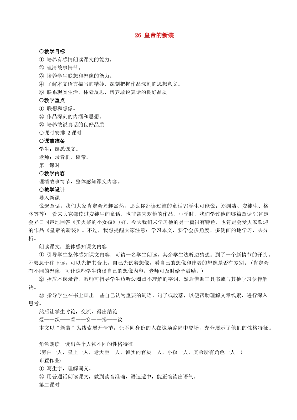 七年级语文皇帝的新装教案 新课标 人教版_第1页