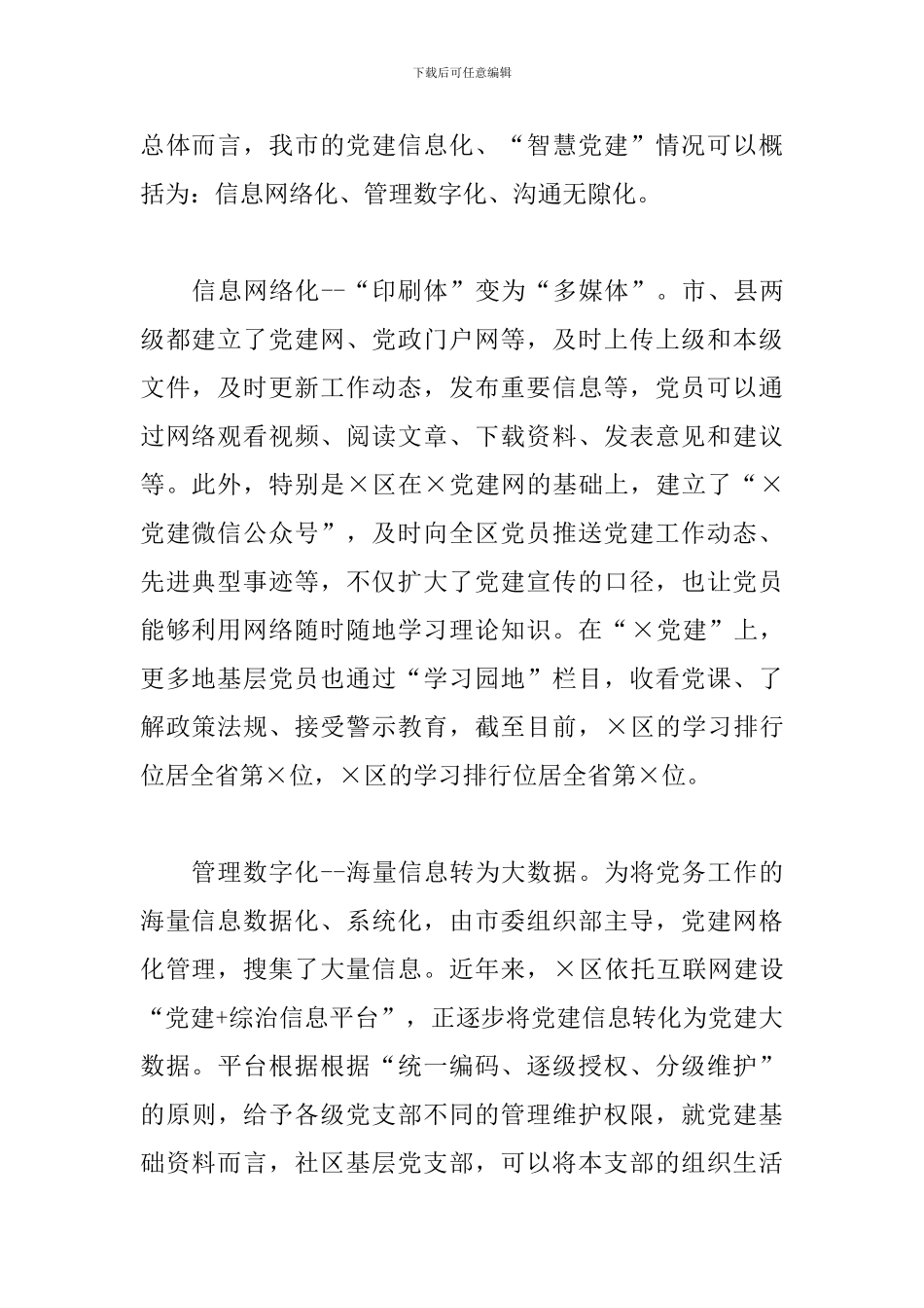 2024年城市基层党建信息化工作调研报告_第2页