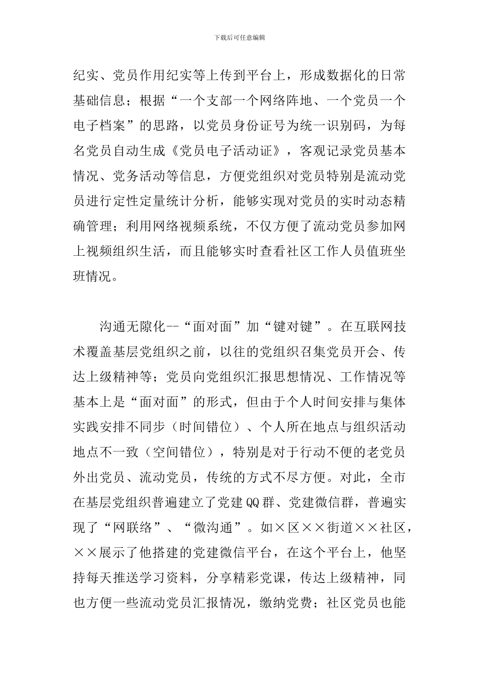 2024年城市基层党建信息化工作调研报告_第3页