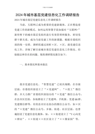 2024年城市基层党建信息化工作调研报告