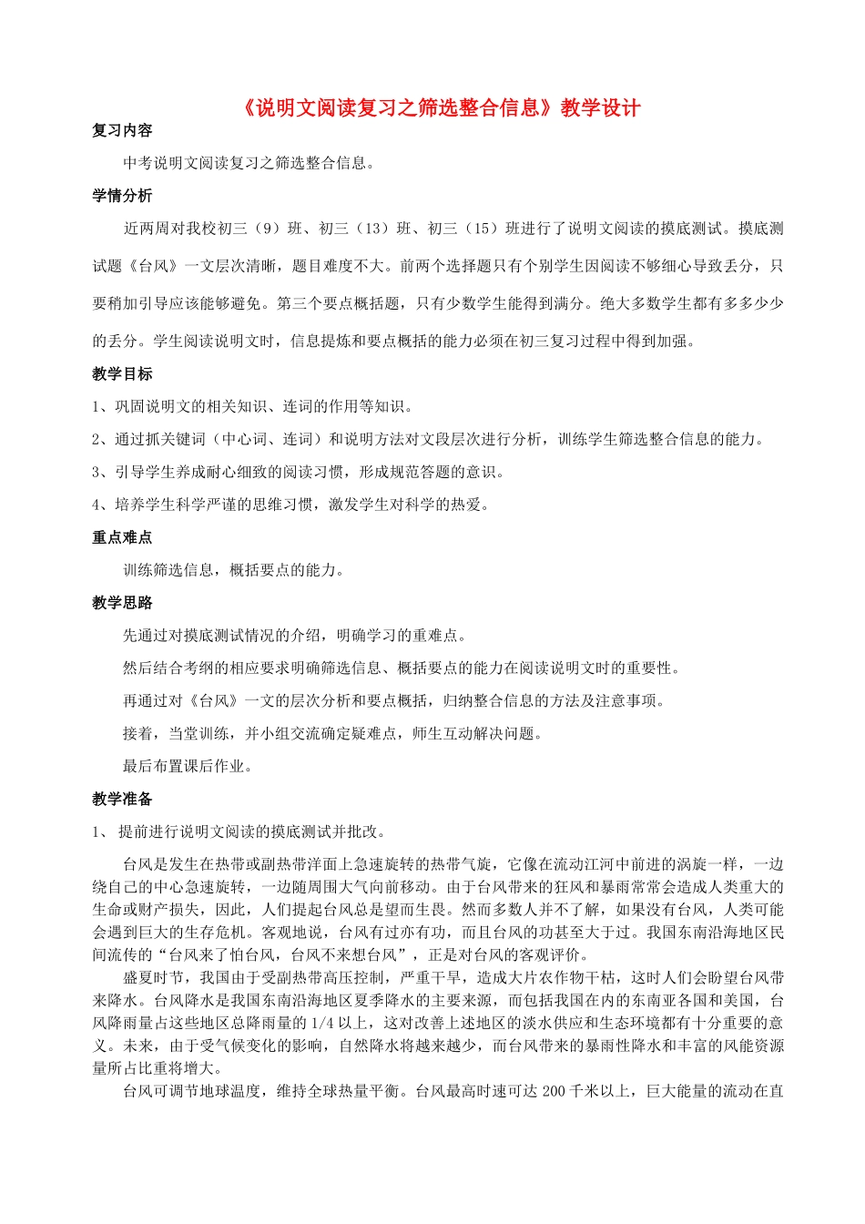 中考语文说明文阅读复习 筛选整合信息教学设计-人教版初中九年级全册语文教案_第1页