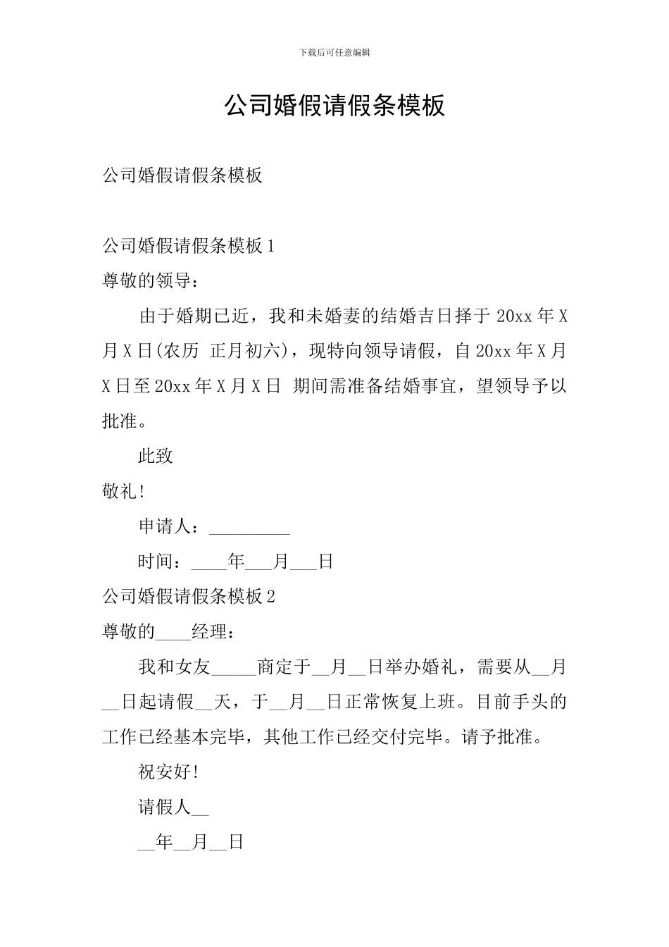 公司婚假请假条模板_第1页