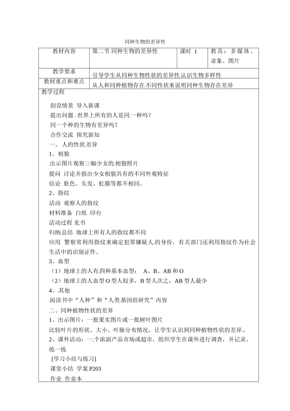 七年级科学上册 第七章第2节同种生物的差异性教案 华东师大版_第1页