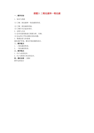广东省东莞市寮步信义学校2014届九年级化学上册 第六单元《碳和碳的氧化物》课题3 二氧化碳和一氧化碳教案 （新版）新人教版