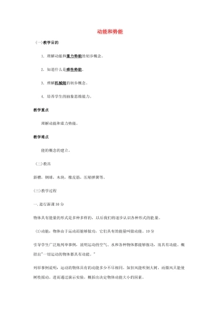 内蒙古乌兰浩特市第12中学八年级物理下册《第11章 第3节 动能和势能》教案 （新版）新人教版