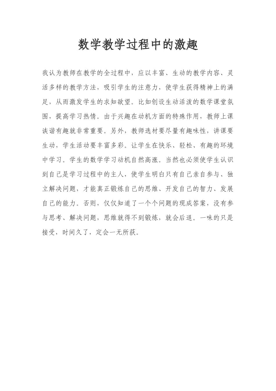 数学教学过程中的激趣_第1页