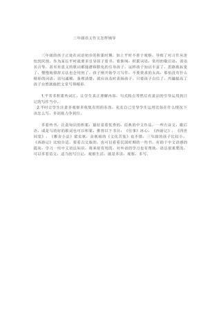 三年级语文作文怎样辅导