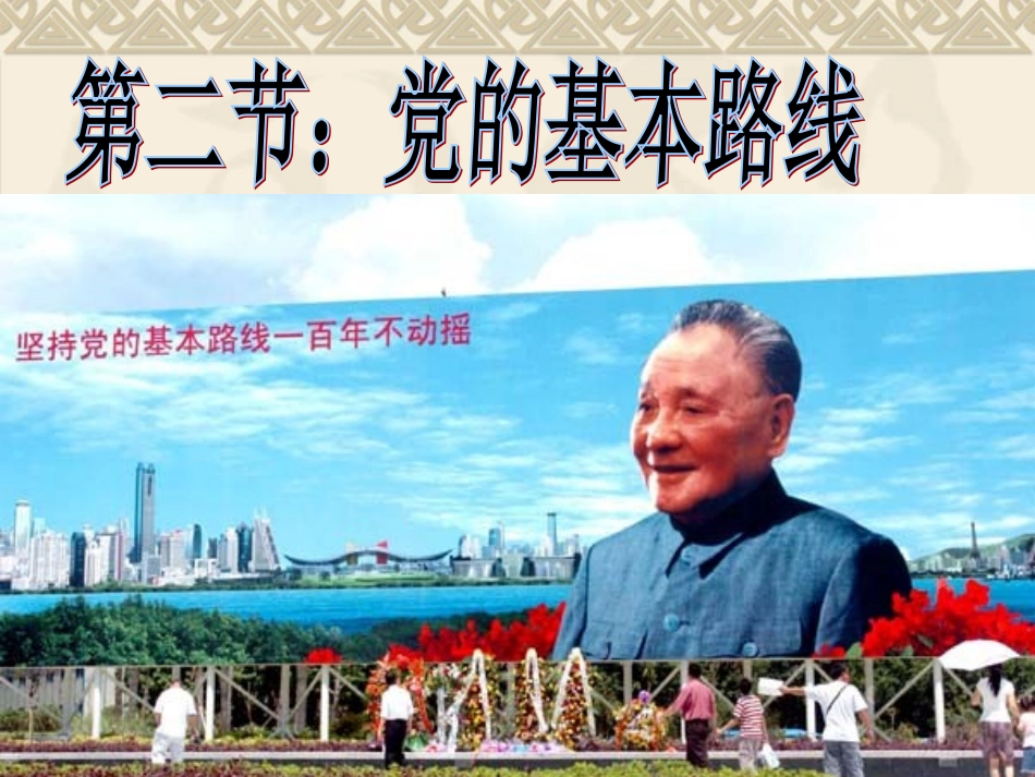 党的基本路线课件_第1页