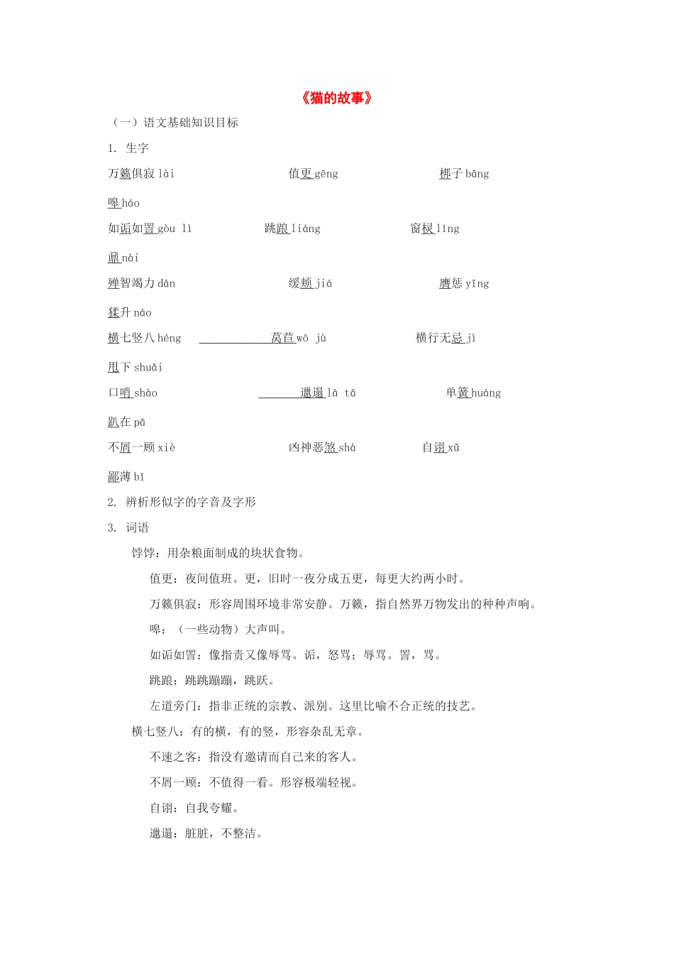 七年级语文上：第9课《猫的故事》教案北师大版_第1页