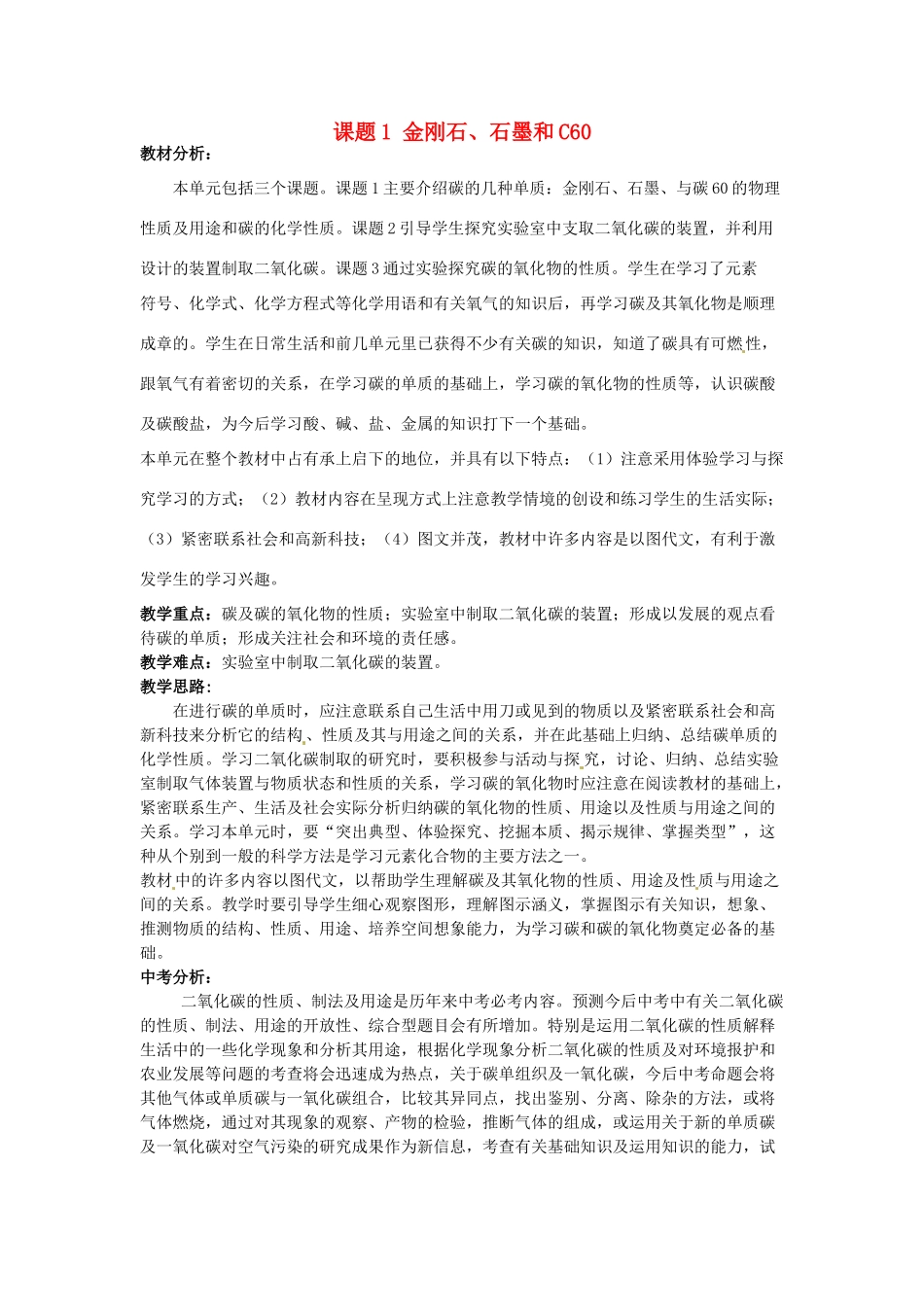 广东省东莞市寮步信义学校2014届九年级化学上册 第六单元《碳和碳的氧化物》课题1 金刚石、石墨和C60教案 （新版）新人教版_第1页
