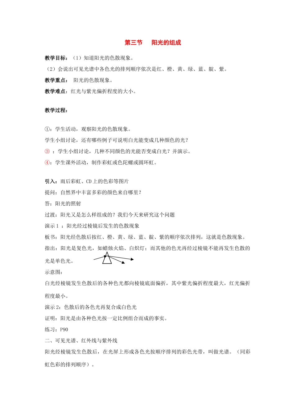 七年级科学下册：3.3 阳光的组成教案（华东师大版）_第1页