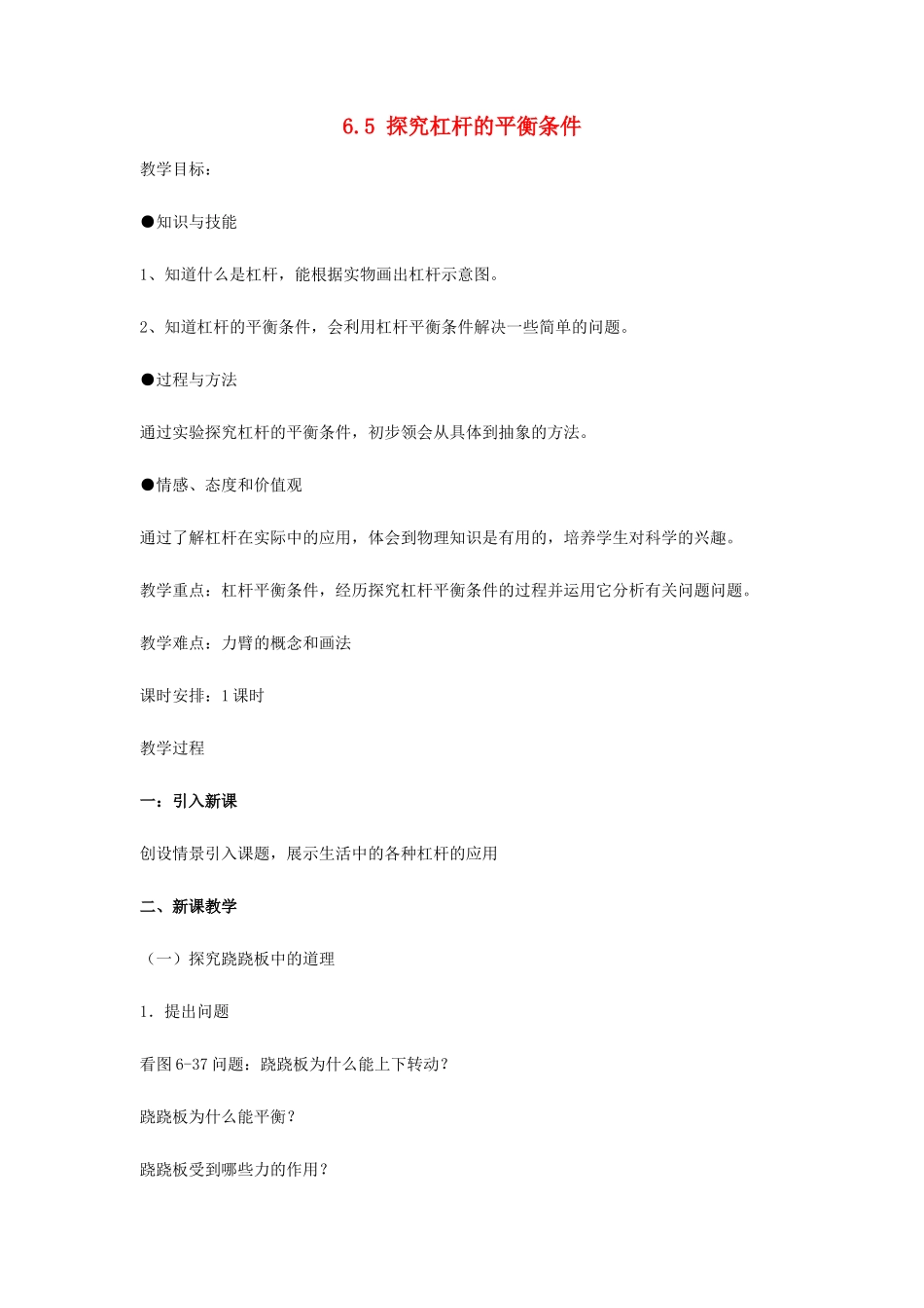 八年级物理下册 第六章 力和机械 6.5 探究杠杆的平衡条件教案 （新版）粤教沪版-（新版）粤教沪版初中八年级下册物理教案_第1页