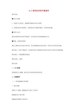 八年级物理下册 第六章 力和机械 6.5 探究杠杆的平衡条件教案 （新版）粤教沪版-（新版）粤教沪版初中八年级下册物理教案