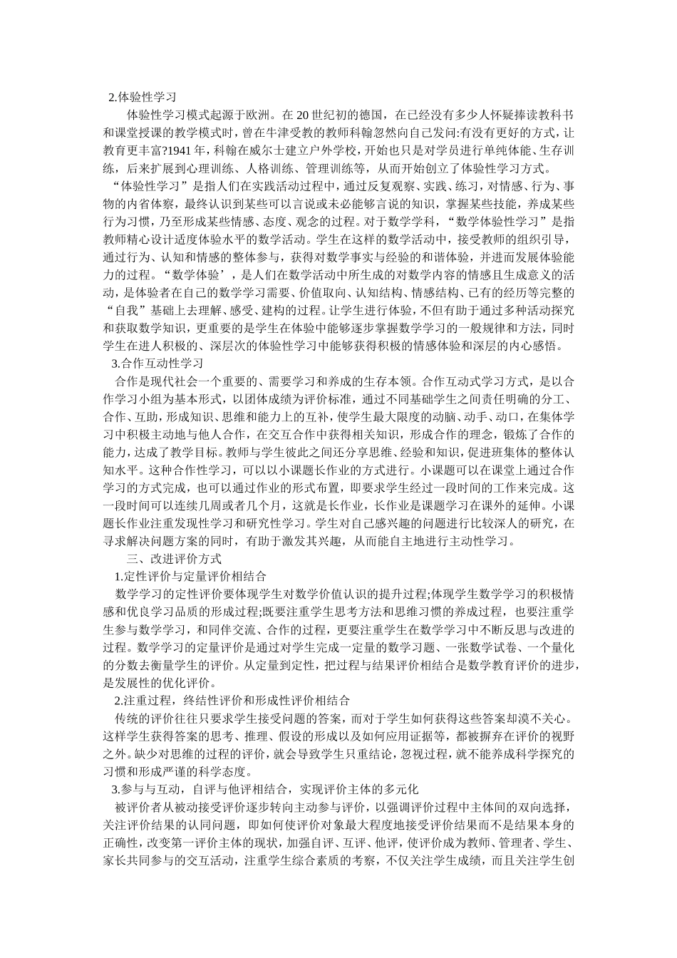 浅谈新课程理念下高中数学的教与学_第2页