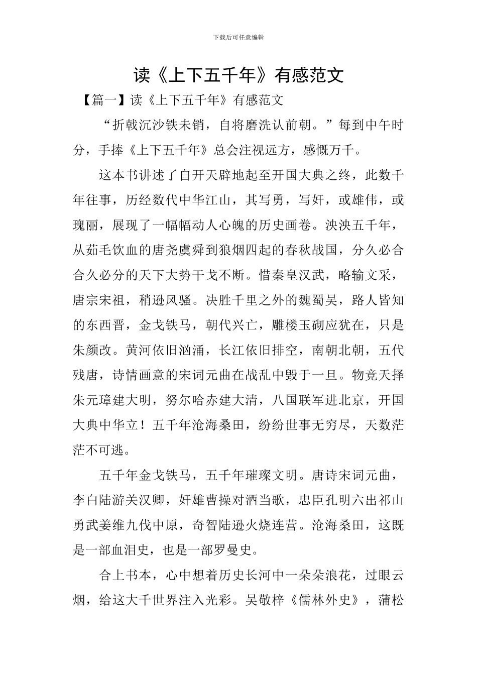 读《上下五千年》有感范文_第1页