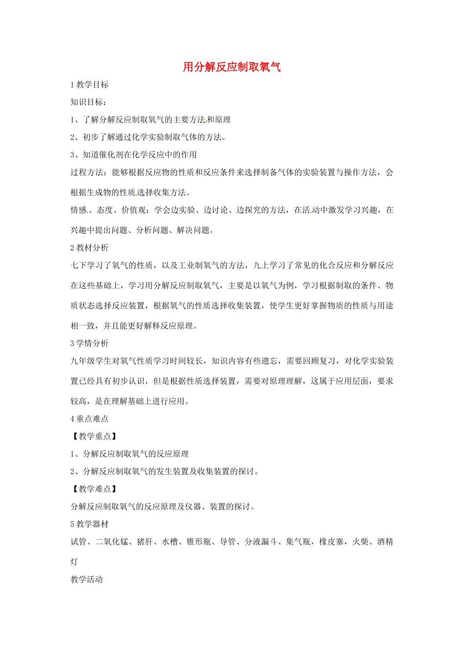 九年级科学上册 1.3 用分解反应制取氧气教学设计 华东师大版-华东师大版初中九年级上册自然科学教案_第1页