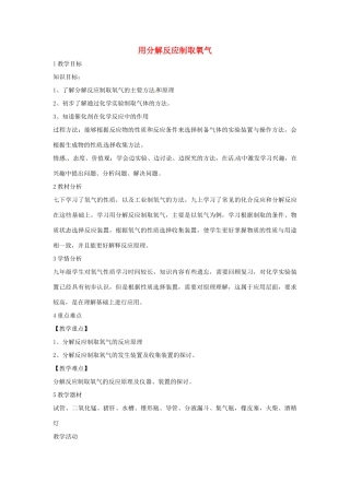 九年级科学上册 1.3 用分解反应制取氧气教学设计 华东师大版-华东师大版初中九年级上册自然科学教案