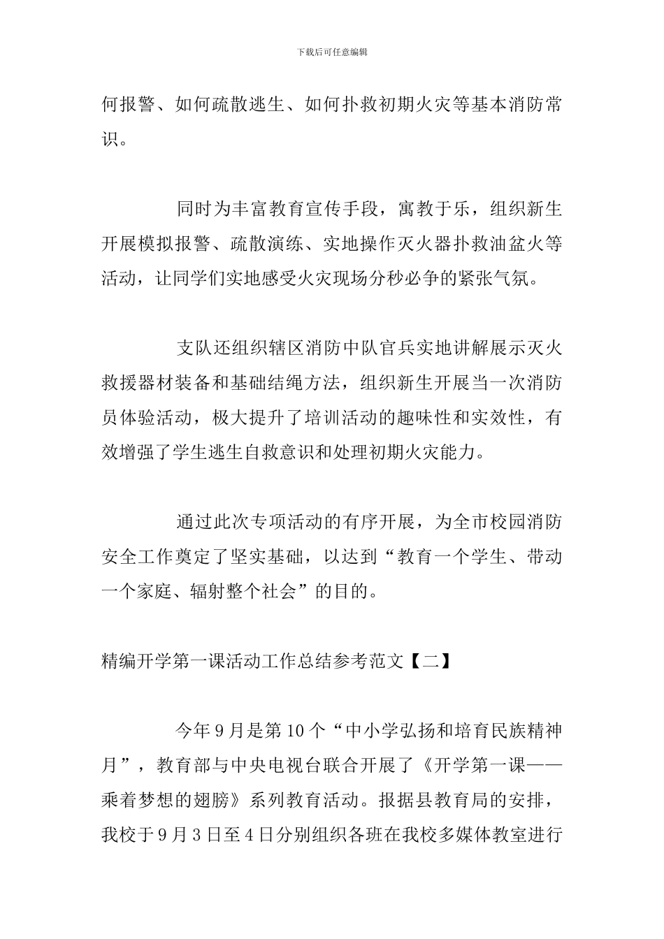 精编开学第一课活动工作总结参考范文_第2页