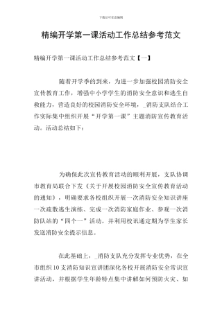 精编开学第一课活动工作总结参考范文