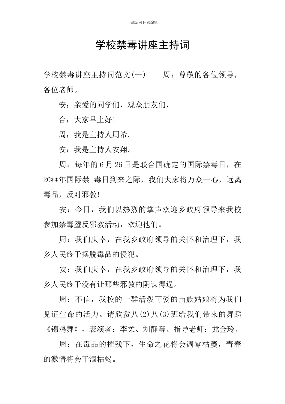 学校禁毒讲座主持词_第1页