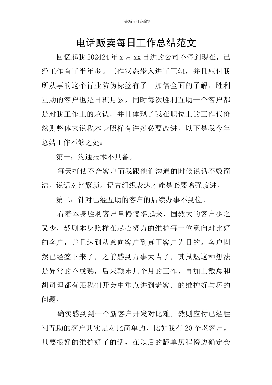 电话贩卖每日工作总结范文_第1页