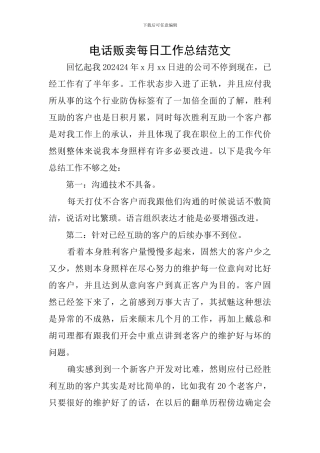 电话贩卖每日工作总结范文