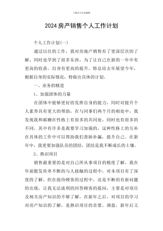2024房产销售个人工作计划