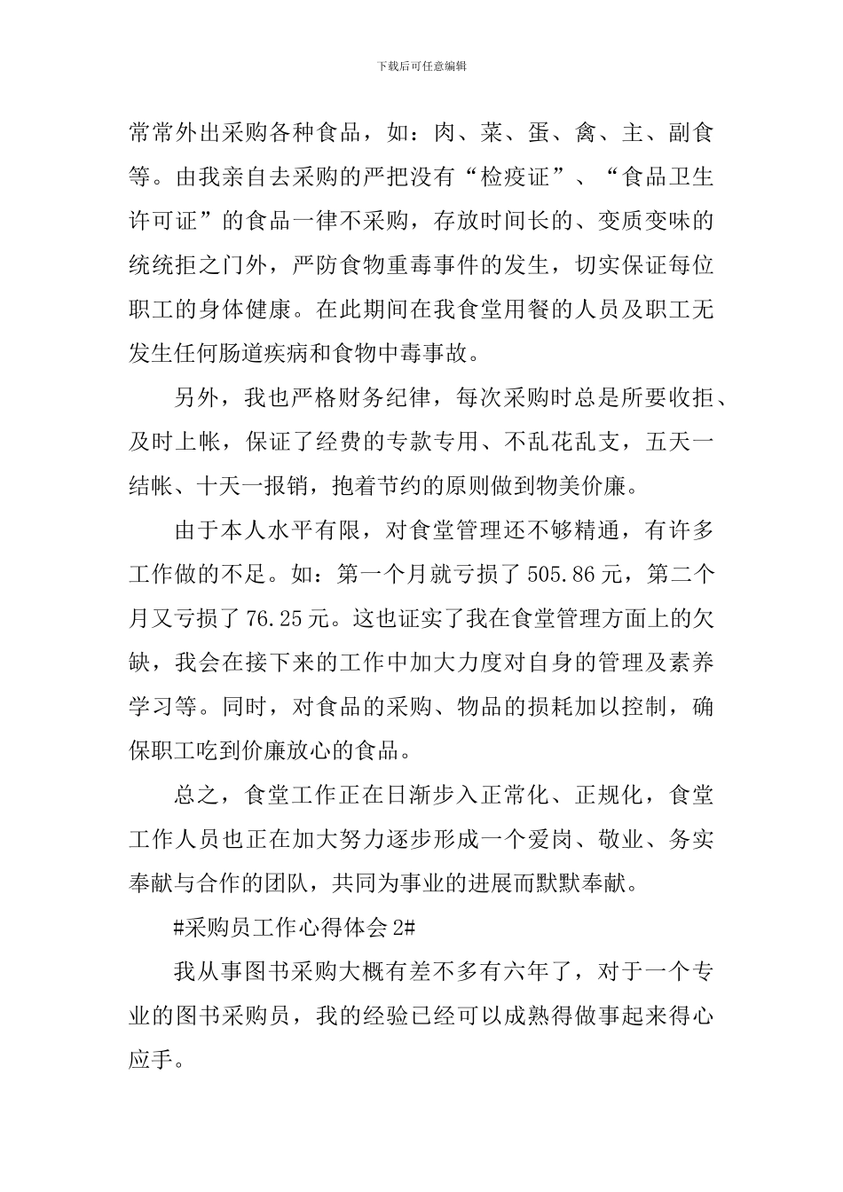 采购员半年工作总结心得体会_第3页