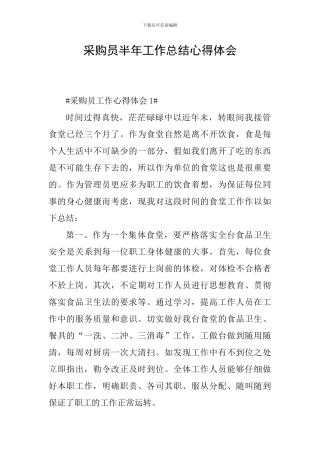 采购员半年工作总结心得体会