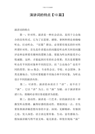 演讲词的特点