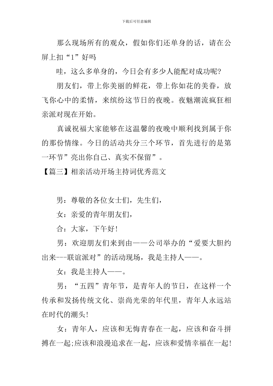 相亲活动开场主持词优秀范文_第3页