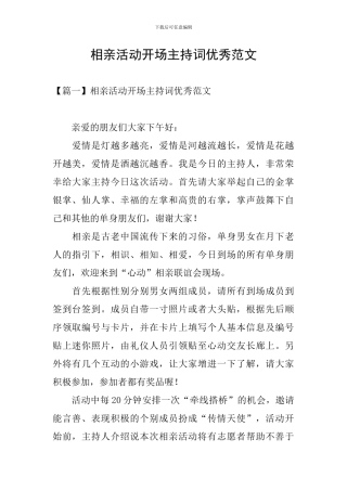 相亲活动开场主持词优秀范文