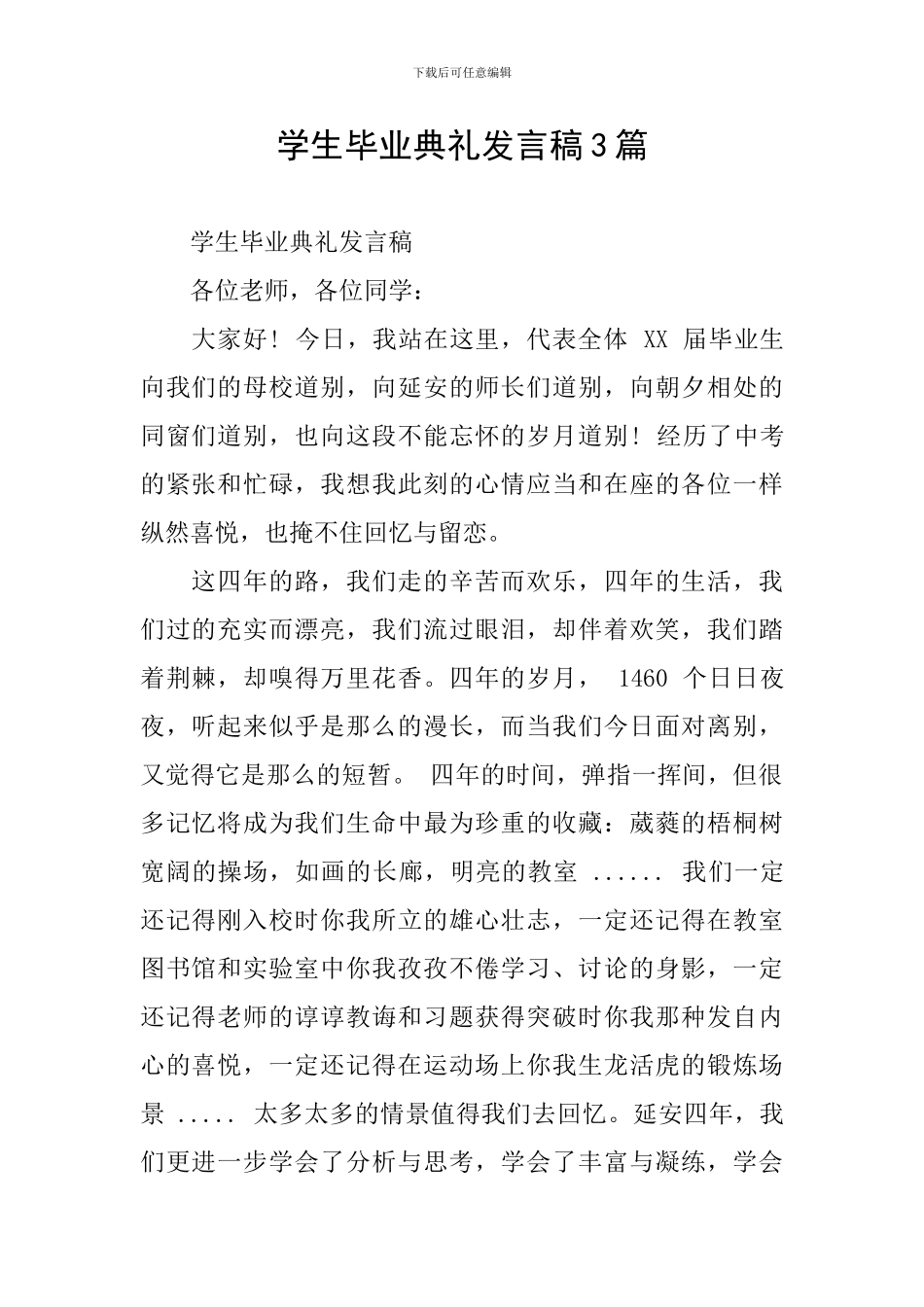 学生毕业典礼发言稿3篇_第1页