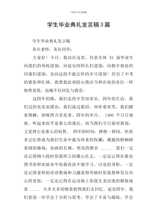 学生毕业典礼发言稿3篇