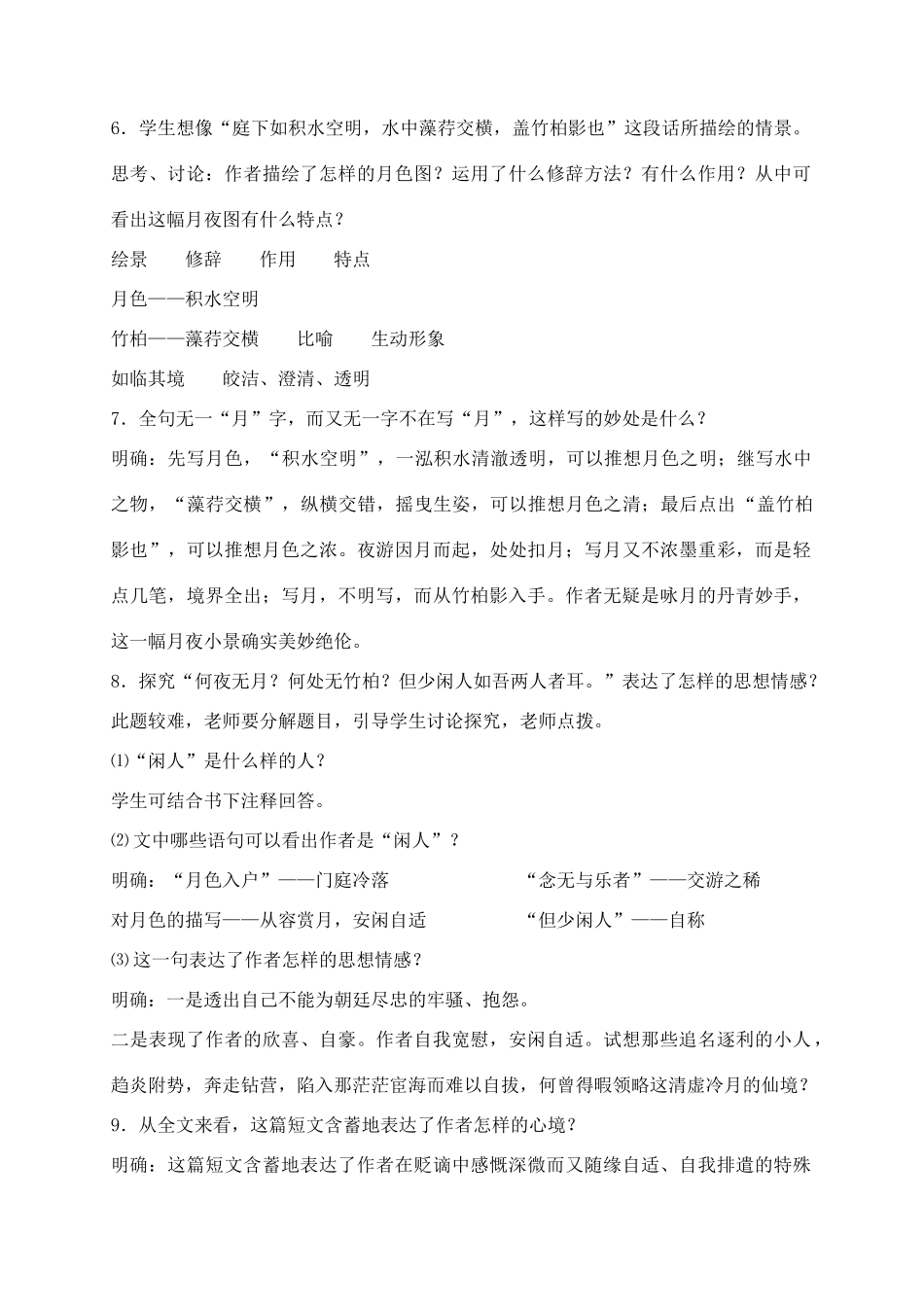 -八年级语文上册 17《记承天寺夜游》创新教案 苏教版-苏教版初中八年级上册语文教案_第3页