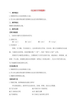 -八年级语文上册 17《记承天寺夜游》创新教案 苏教版-苏教版初中八年级上册语文教案