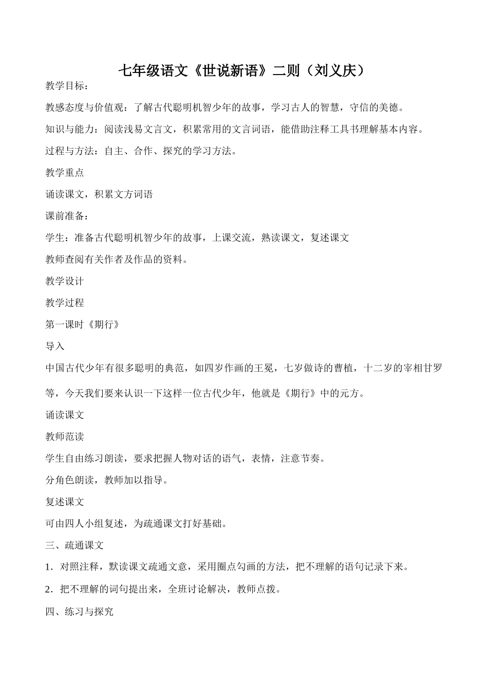 七年级语文《世说新语》二则（刘义庆）_第1页