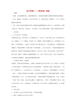 七年级语文上册 《陋室铭》教案 鲁教版