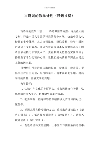 古诗词的教学计划