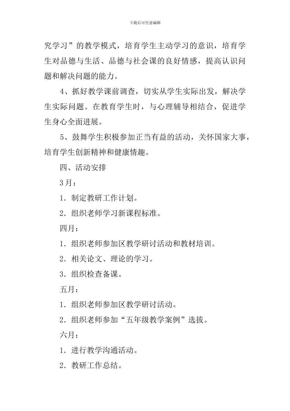 小学思想品德学科教研工作计划_第2页